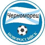 ФК «Черноморец» Новороссийск