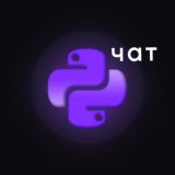 💬 📣 PythonChat 🐍 | Программирование 💠