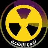 ☢️تجمع الأشعة☢️