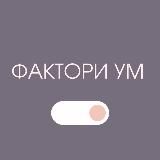 Фактори Ум 🤟🏻