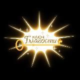 ✨КЛЮЧ БЛАГОСТИ✨