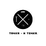 Тачка - и точка.