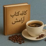 ✎✐کا؋ــہ کتاب آرامش‌✐✎