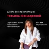 Татьяна Бондарева Обучение и Повышение квалификации