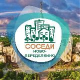 СОСЕДИ Ново-Переделкино