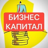 Бизнес | Капитал