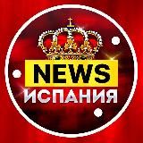ИСПАНИЯ NEWS