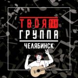 ТВОЯ ГРУППА Челябинск