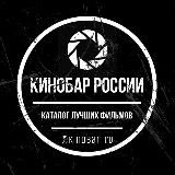 КИНОБАР |РОССИИ 🎬🎥