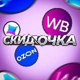 Скидочка WB и OZON | Скидки | Акции на Wildberries