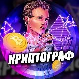 Криптограф 🗞 О TON BTC и NFT