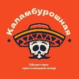 КАЛАМБУРОШНАЯ