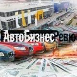 АвтоБизнесРевю