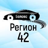 Регион 42 Белово