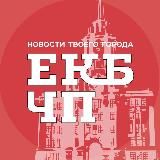 Екатеринбург ЧП