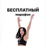 БЕСПЛАТНЫЙ марафон от КСЮ