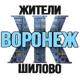 Жители Шилово (Воронеж)