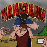 НАКАЗАЛИ 18+