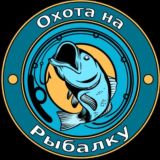 Охота на Рыбалку | 🎣