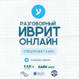 Разговорный иврит online - спецпроект EAJC