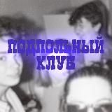 подпольный клуб