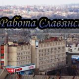 Славянск Краматорск Работа Услуги