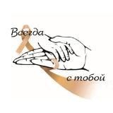 АНО "ВСЕГДА С ТОБОЙ" ОнкоДети Помощь детям с онкологией