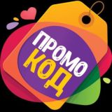 💜ТВОИ ПРОМОКОДЫ💜