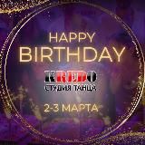 🎂 18 лет студии Кредо 28 февраля - 1 марта 2026 | update 🔄