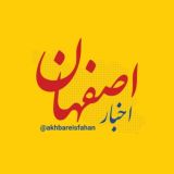 اخبار اصفهان