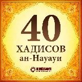 40 хадисов ан-Навави | الأربعون النووية