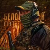 Белорусский фронт