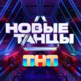 НОВЫЕ ТАНЦЫ | ТНТ Chat