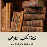 قناة الكتب التاريخية