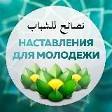 Наставления для молодежи