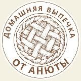 Домашняя выпечка от Анюты