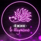 ЁЖИК В ТУМАНЕ 73 🔞