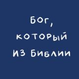Бог, который из Библии