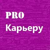 Pro карьеру