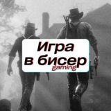 Игра в бисер — Gaming