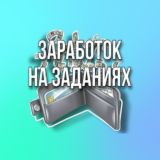 ЗАДАНИЯ НА 300-1000₽ В ДЕНЬ🔥