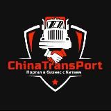 Автомобили из Китая. Прямые поставки. ChinaTransPort