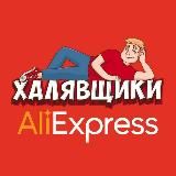 Халявщики - AliExpress | Скидки | Промокоды