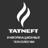 IT блок компании "Татнефть"