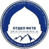 Отдел фетв Муфтията РД