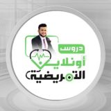 دروس أُونلاين التمريضية
