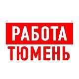 Работа в Тюмени