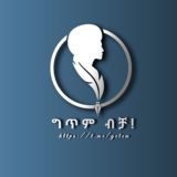 ግጥም ብቻ 📘