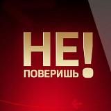 Ты не поверишь!