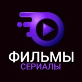 фильмы🚨сериалы